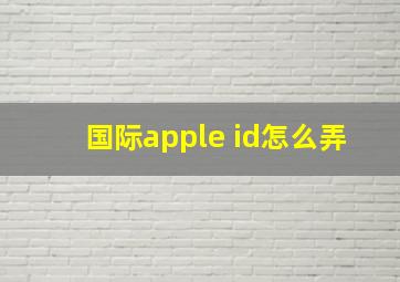 国际apple id怎么弄